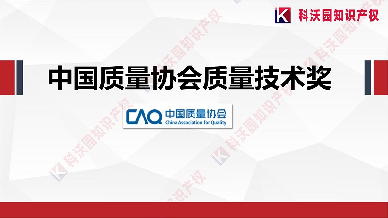 中國質量協會質量技術獎介紹_00