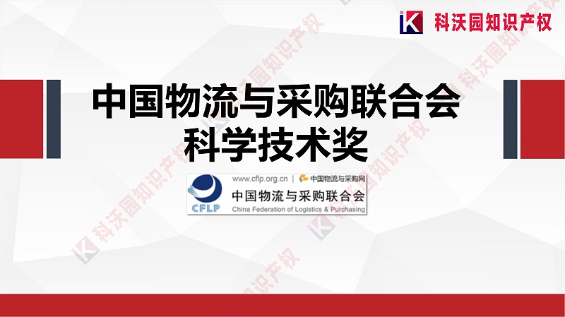 中國物流與采購聯合會科學技術獎(2)_00