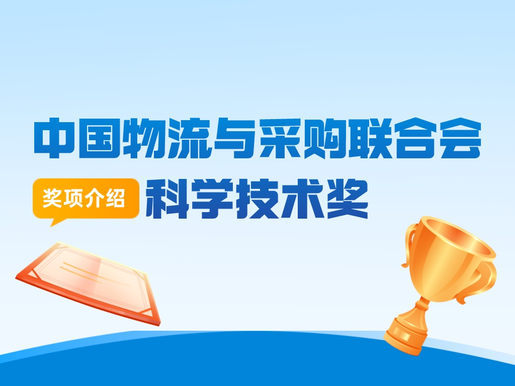 獎項介紹丨中國物流與采購聯(lián)合會科學(xué)技術(shù)獎