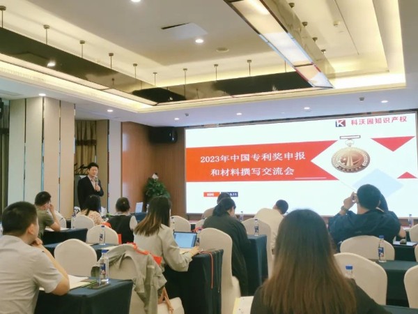 2023年中國專利獎申報交流會（深圳站）圓滿舉辦！