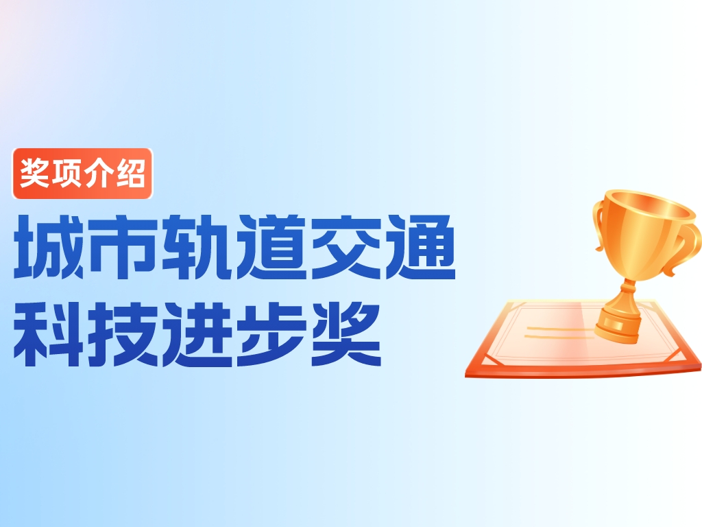獎項介紹丨城市軌道交通科技進步獎