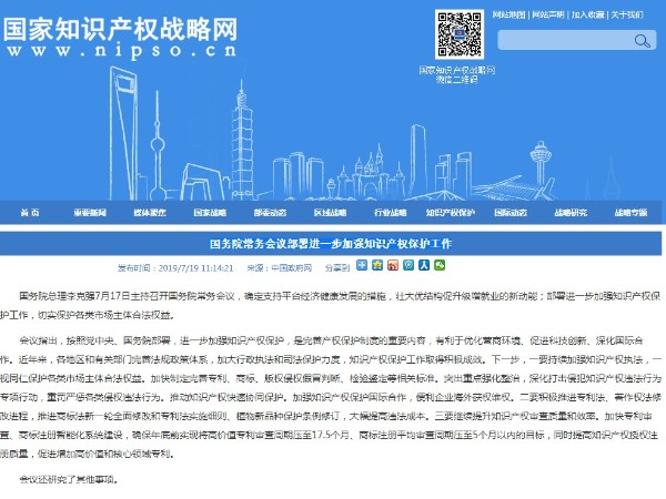 國務院常務會議部署進一步加強知識產權保護工作