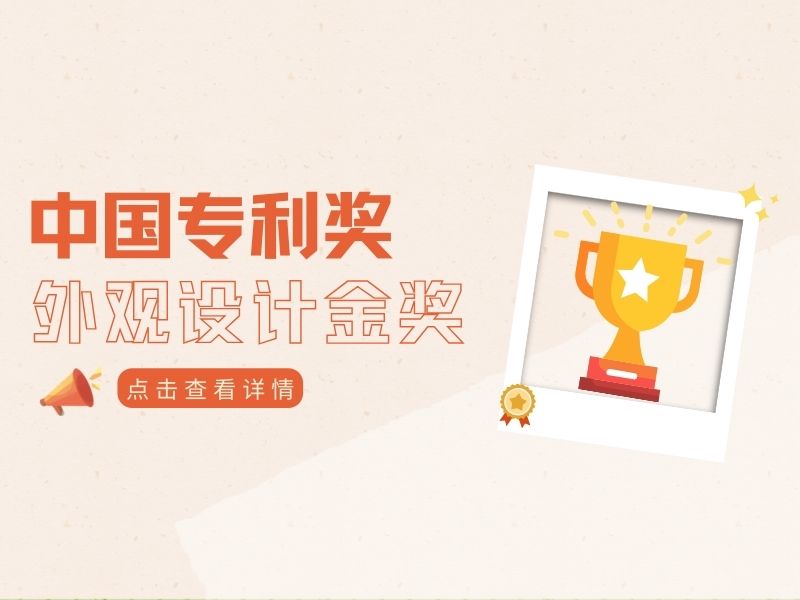 全國(guó)僅10項(xiàng)！獲得中國(guó)外觀設(shè)計(jì)金獎(jiǎng)的產(chǎn)品究竟長(zhǎng)什么樣？