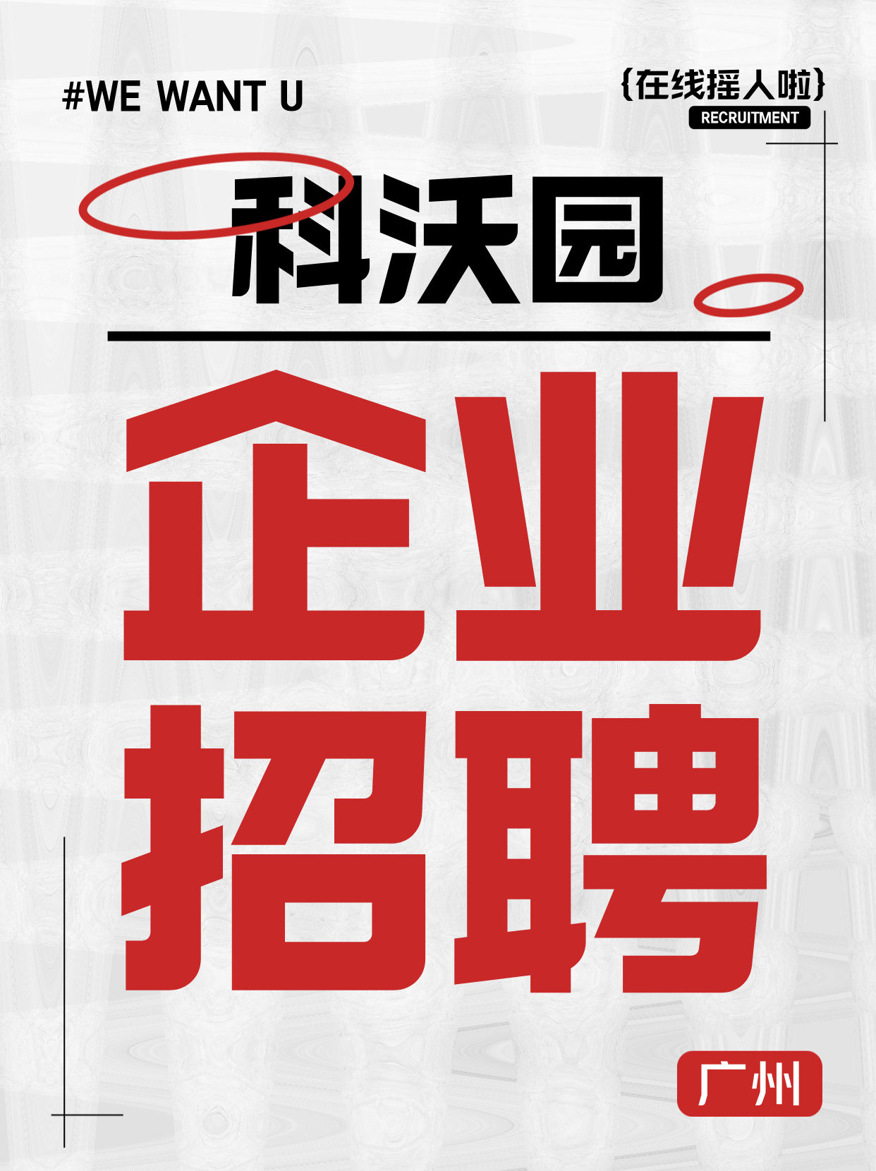 科沃園招聘丨尋找最閃亮的你！